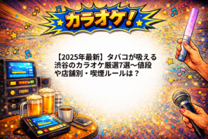 【2025年最新】タバコが吸える渋谷のカラオケ厳選7選～値段や店舗別・喫煙ルールは？1