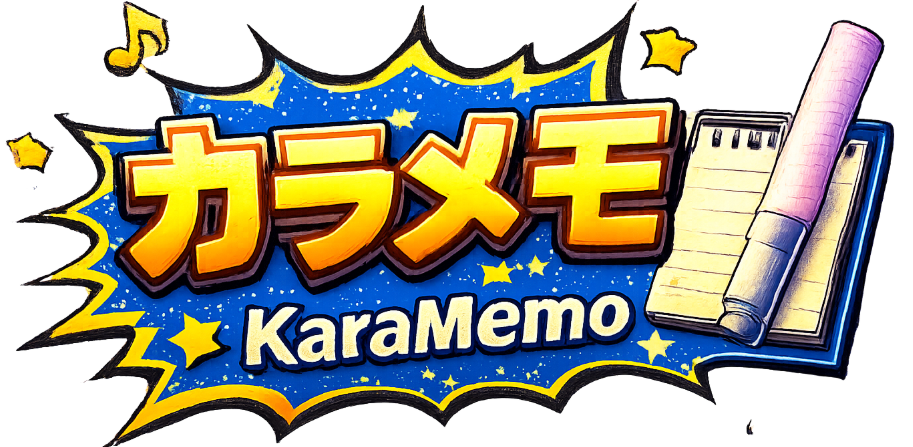 カラオケメモ